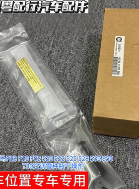 宝马F18 F10 F02 520 523 525 528 530 650 730空调雪种瓶干燥剂