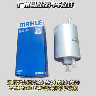 适用于奔驰W220汽油滤芯 S280 S320 S350 S430 S500 S600汽油格