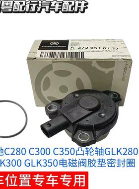 奔驰C280 C300 C350凸轮轴GLK280 GLK300 GLK350电磁阀胶垫密封圈