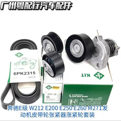 奔驰E级 W212 E200 E250 E260 M271发动机皮带轮张紧器涨紧轮套装