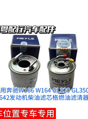 适用奔驰W166 W164 GL320 GL350 M642发动机柴油滤芯格燃油滤清器