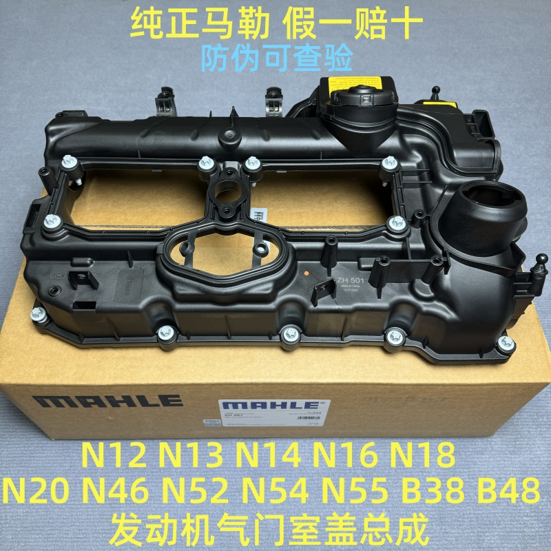 适用于宝马N20 N52 N55 3系5系7系X1X3X5X6MINI气门室盖总成马勒