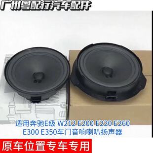 适用奔驰E级 W212 E260 E300 E350E200 E220车门音响喇叭扬声器