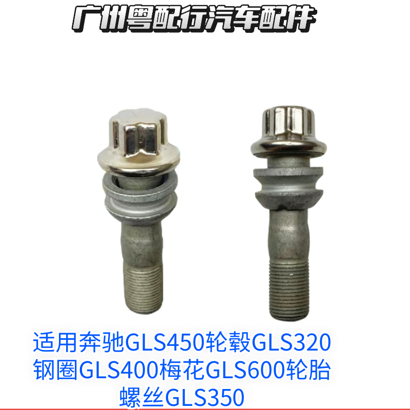 适用奔驰GLS450轮毂GLS320钢圈GLS400梅花GLS600轮胎螺丝GLS350