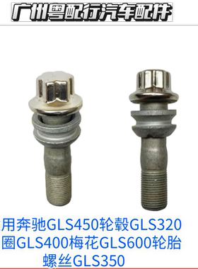 适用奔驰GLS450轮毂GLS320钢圈GLS400梅花GLS600轮胎螺丝GLS350