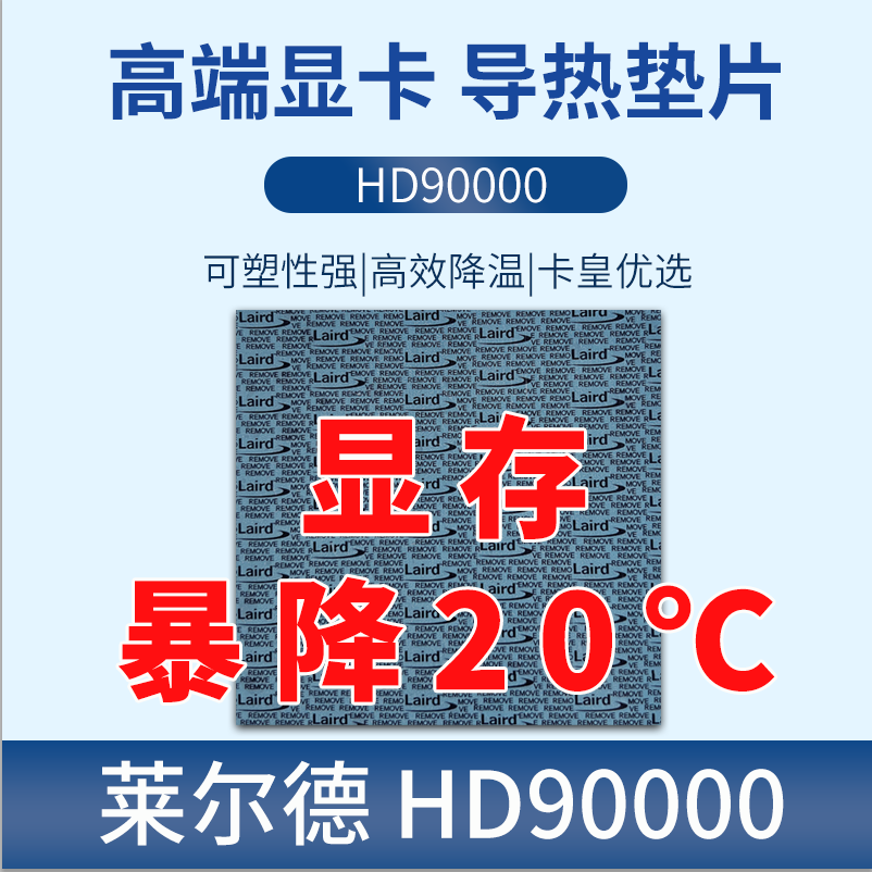 莱尔德hd90000导热硅胶片m2固态