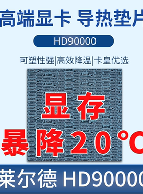 莱尔德HD90000导热硅胶片m2固态显卡30803090显存散热垫片低油