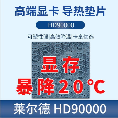 莱尔德hd90000导热硅胶片m2固态