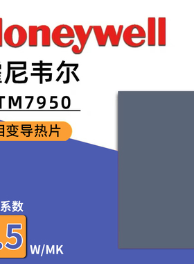 霍尼韦尔7950相变片笔记本显卡cpu使用相变硅脂导热膏垫 贴片材料