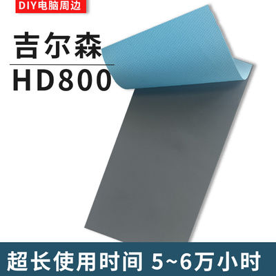 吉尔森HD800导热垫笔记本3080 3090显卡显存散热固态硅脂垫硅胶片