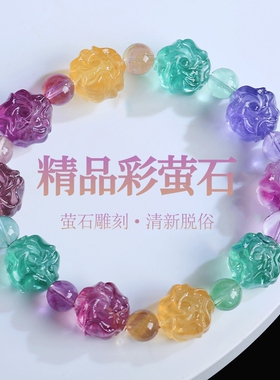 天然彩萤石玫瑰花雕刻手链女款