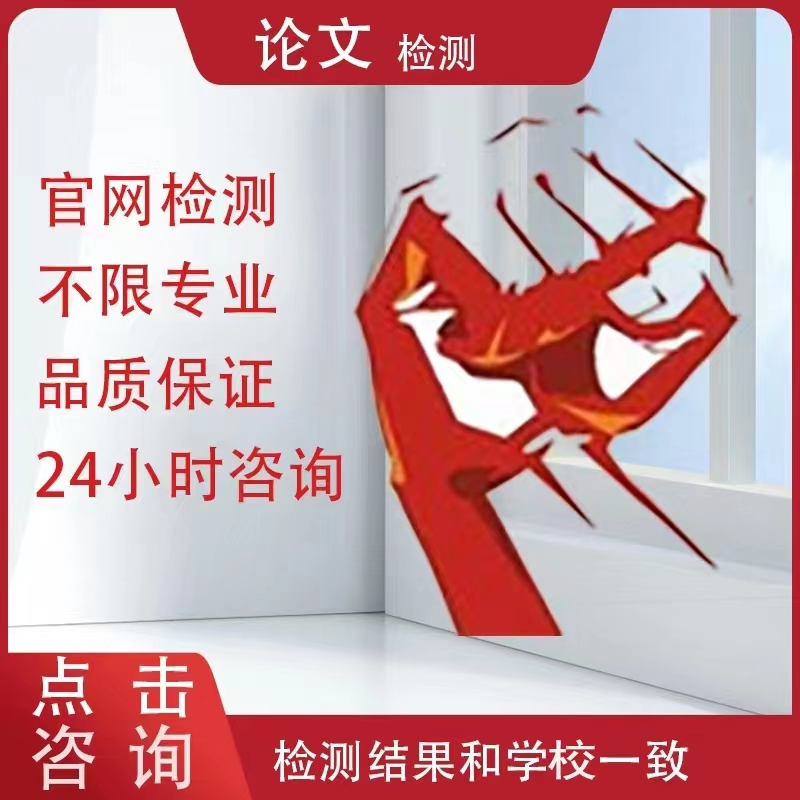 中国高校适官网查重 期刊职称重复率检测本科博硕士毕业论文查重