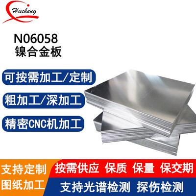 N06058哈氏合金镍铬钼合金板耐腐蚀特种合金钢遵循ASTMB575标准