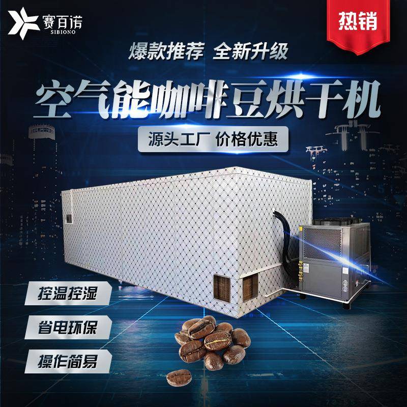 广州热泵空气能咖啡豆烘干机商用自动化高温烘干设备食品干燥设备