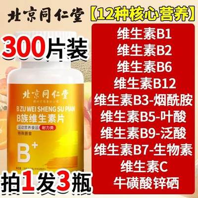 同仁堂多维复合维生素b族烟酰胺VC多种b1b2b6b12VB官方旗舰店正品