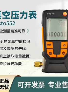 德图testo552数字式真空计高精度空调抽真空压力表电子数显负压表