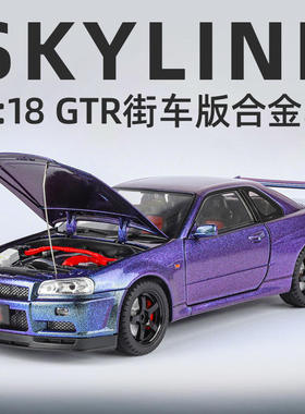 金丽方1:18妮桑GT-R34天际线跑车声光儿童玩具摆件仿真合金车模型