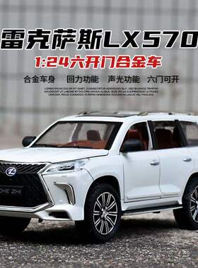 1:24雷车LX570仿真合金SUV车模玩具可开门声光收藏摆件儿童礼物