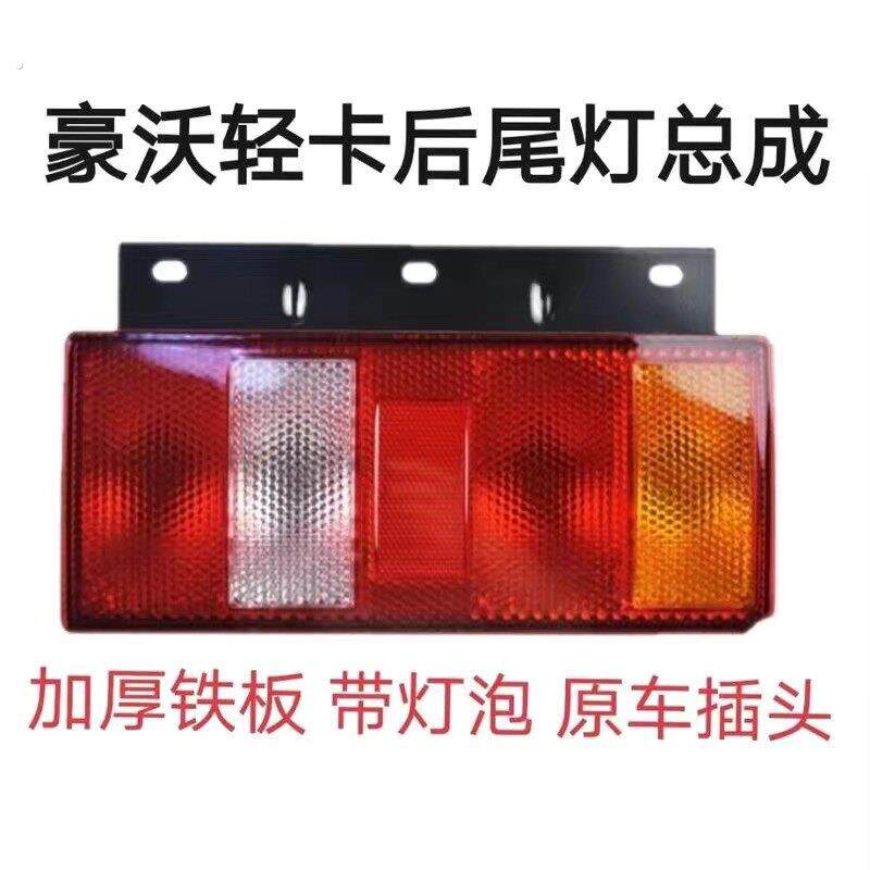 重汽豪沃低卡原厂倒车后尾灯统帅悍将煞车灯方向灯组合后尾灯总成