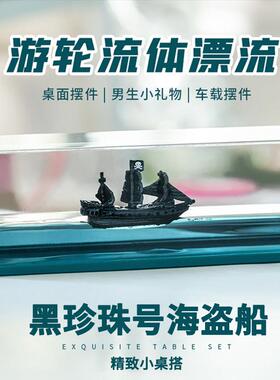 黑珍珠号漂流瓶海盗船汽车摆件车载车内游轮游体邮轮流体轮船小船