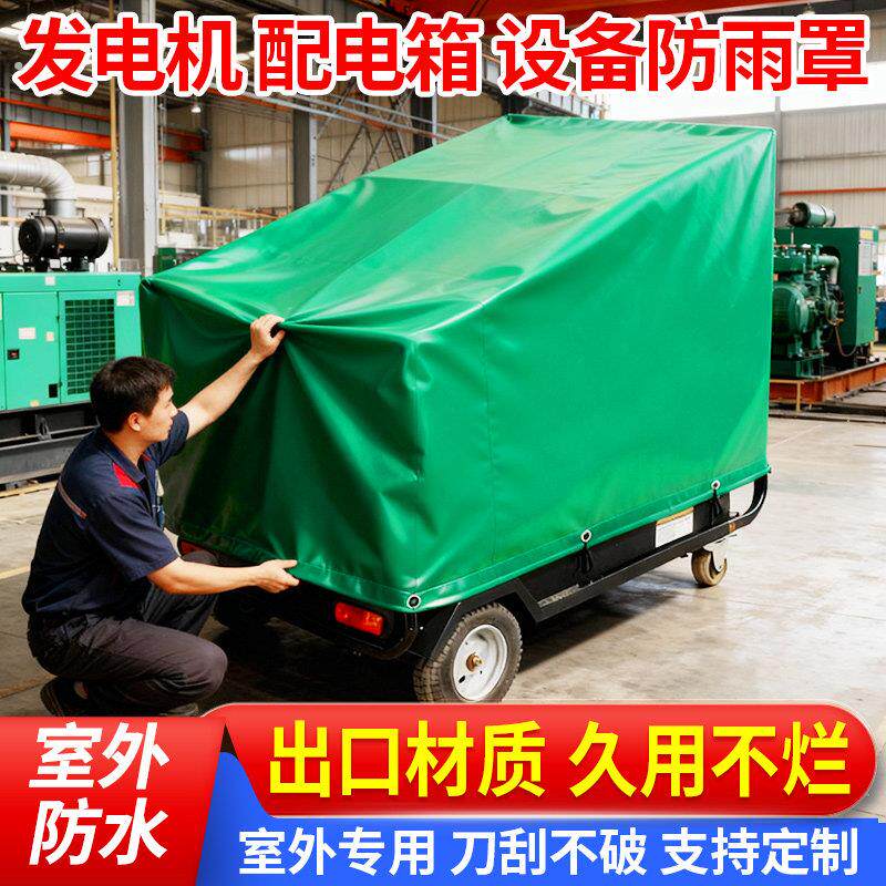 发电机防雨罩户外设备防水罩帆布罩家遮雨防水防晒家具防尘雨布罩
