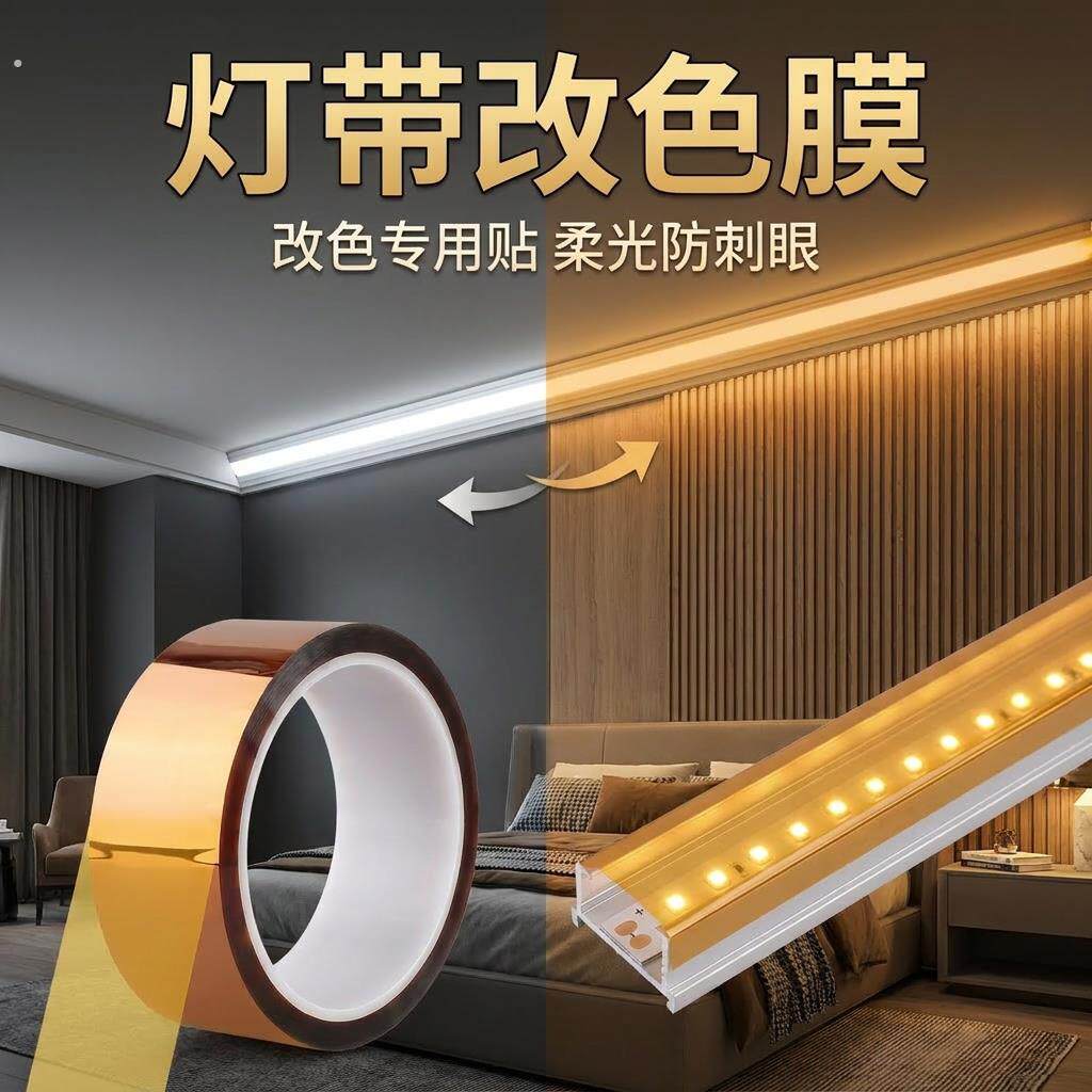 灯带改色膜黄灯膜衣柜灯带改色贴纸暖光灯贴灯光改色膜灯带贴纸