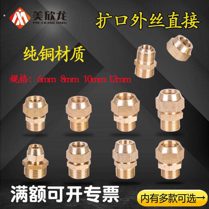 铜外丝扩口直接配件1/2//4分喇叭口空调制冷铝管紫铜管直通接头