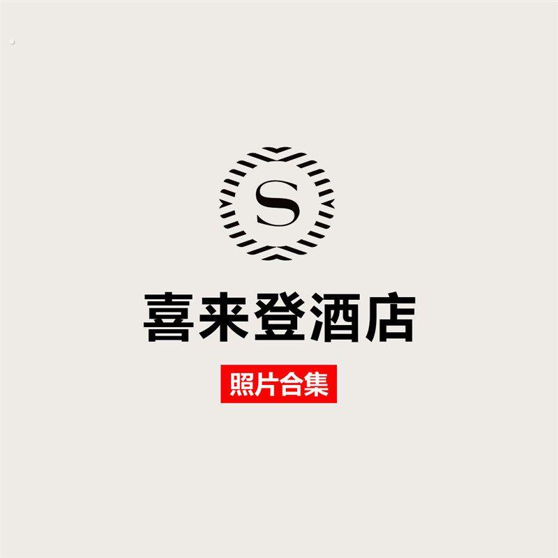 喜来登酒店高清摄影图合集-室内设计资料案例实景照片效果图素材