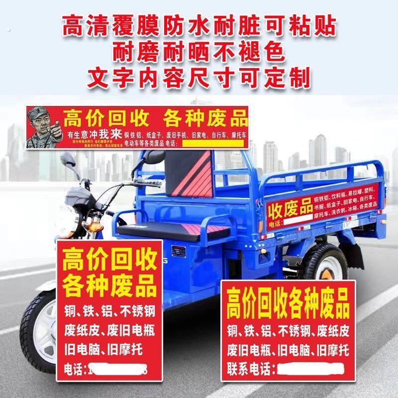 电动三轮车贴画装饰车身废品回收广告贴纸高价回收废旧物墙贴广告