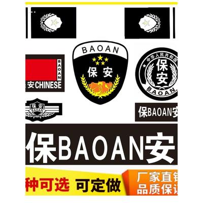 保安肩牌章保安标志贴保安衔秩序维护标志保安工作服标肩袖章胸牌