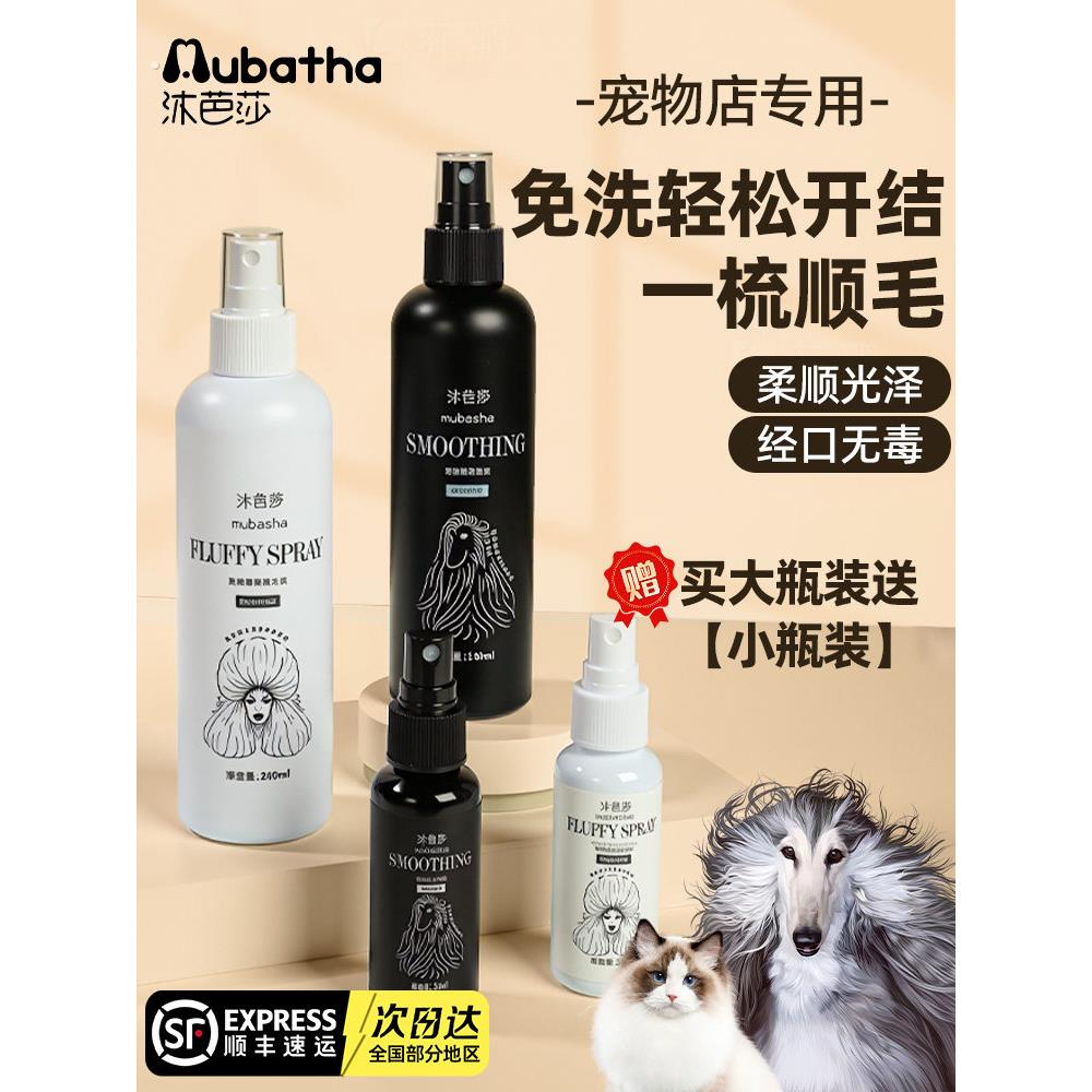 沐芭莎狗狗开结喷雾宠物用品顺毛防静电防打结长毛猫梳毛柔顺护理