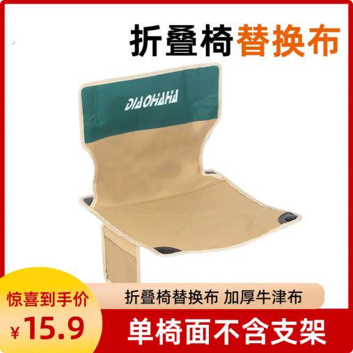 户外折叠椅替换布加厚折叠椅配件牛津布便携特大号便携式单椅面