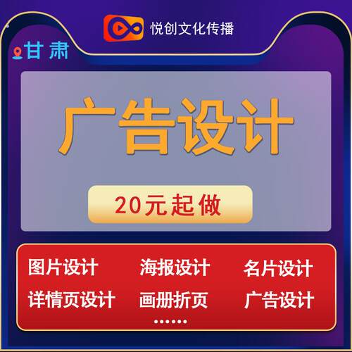 甘肃图片设计海报设计名片设计详情页设计画册折页设计广告设计
