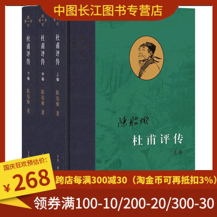 本版中文 杜甫评传 全三卷 陈贻焮著 当代学术文学评论与研究 生活读书新知三联书店 正版怎么看?