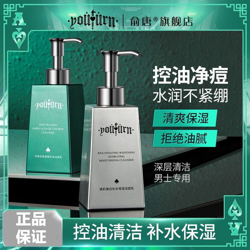 俞唐洗面奶男士专用套装氨基酸美白补水去黑头保湿控油祛痘洁面乳