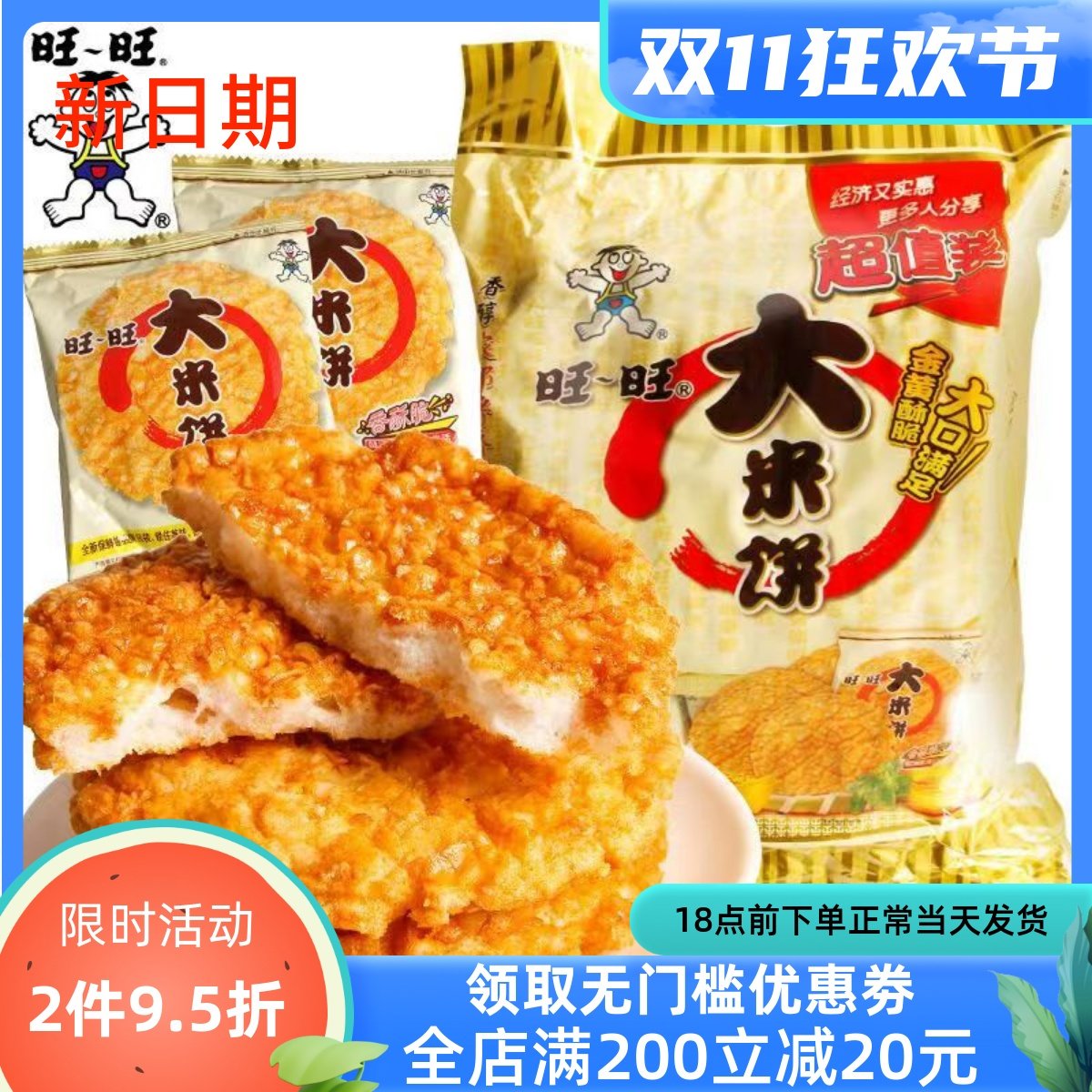 旺旺 大米饼1000g*2袋 1袋可选 办公室休闲零食米饼雪饼锅巴饼干