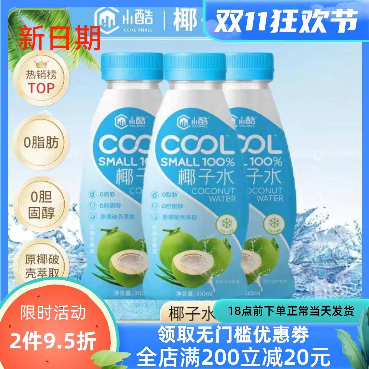 小酷100%椰子水310ml包邮