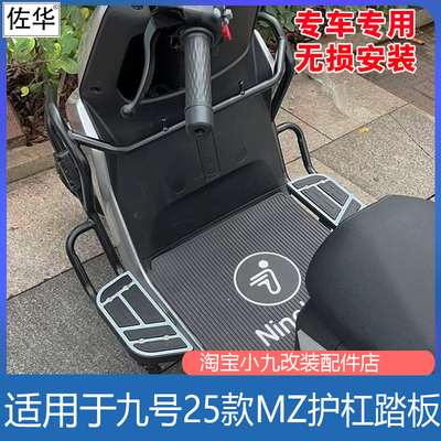 九号MZ110/MAX/mix护杠踏板配件