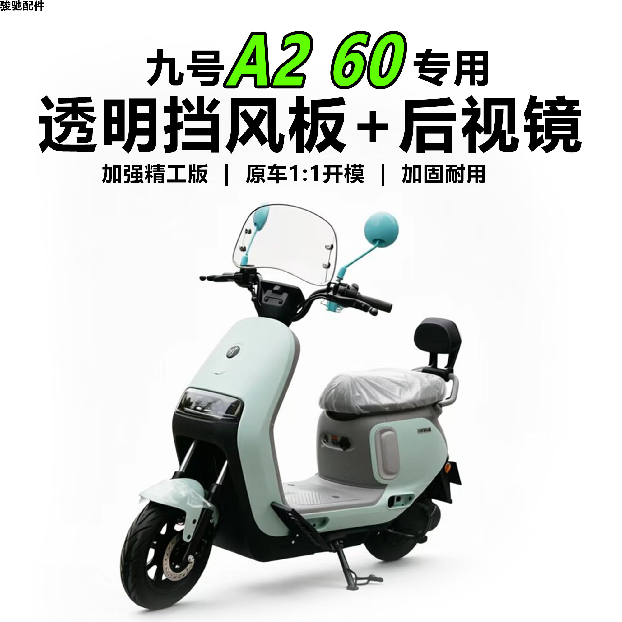九号A260/90挡风板后视镜配件图片