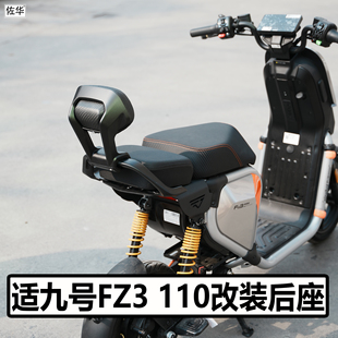 适九号电动车FZ3 110改装后座尾架扶手靠背载人坐垫腰靠直上配件