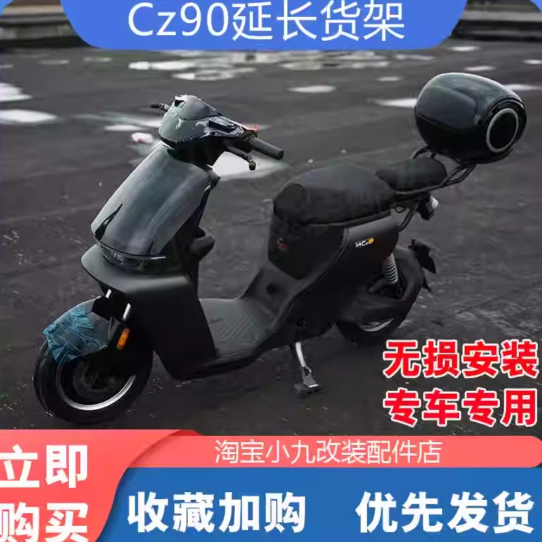 九号电动车CZ90延长置物架
