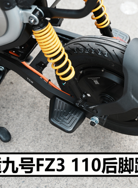 适九号电动车FZ3 110后脚蹬配件脚踏板载人后座搁脚板直上改装件