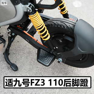 适九号电动车FZ3 110后脚蹬配件脚踏板载人后座搁脚板直上改装件