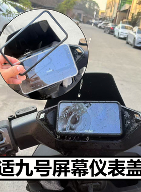 适九号电动车FZ1 60/FZ2 90/FZ3 110仪表盖配件屏幕保护罩壳改装