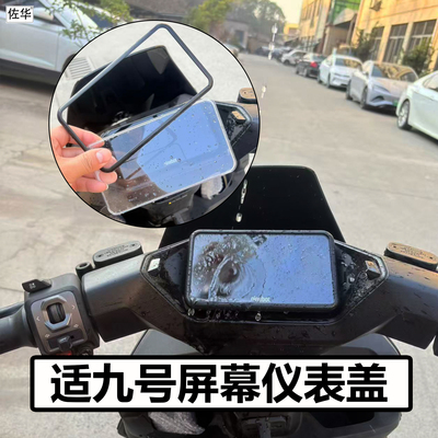 九号电动车高清透明仪表盖配件