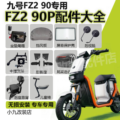 九号FZ290配件仪表盖踏板尾箱