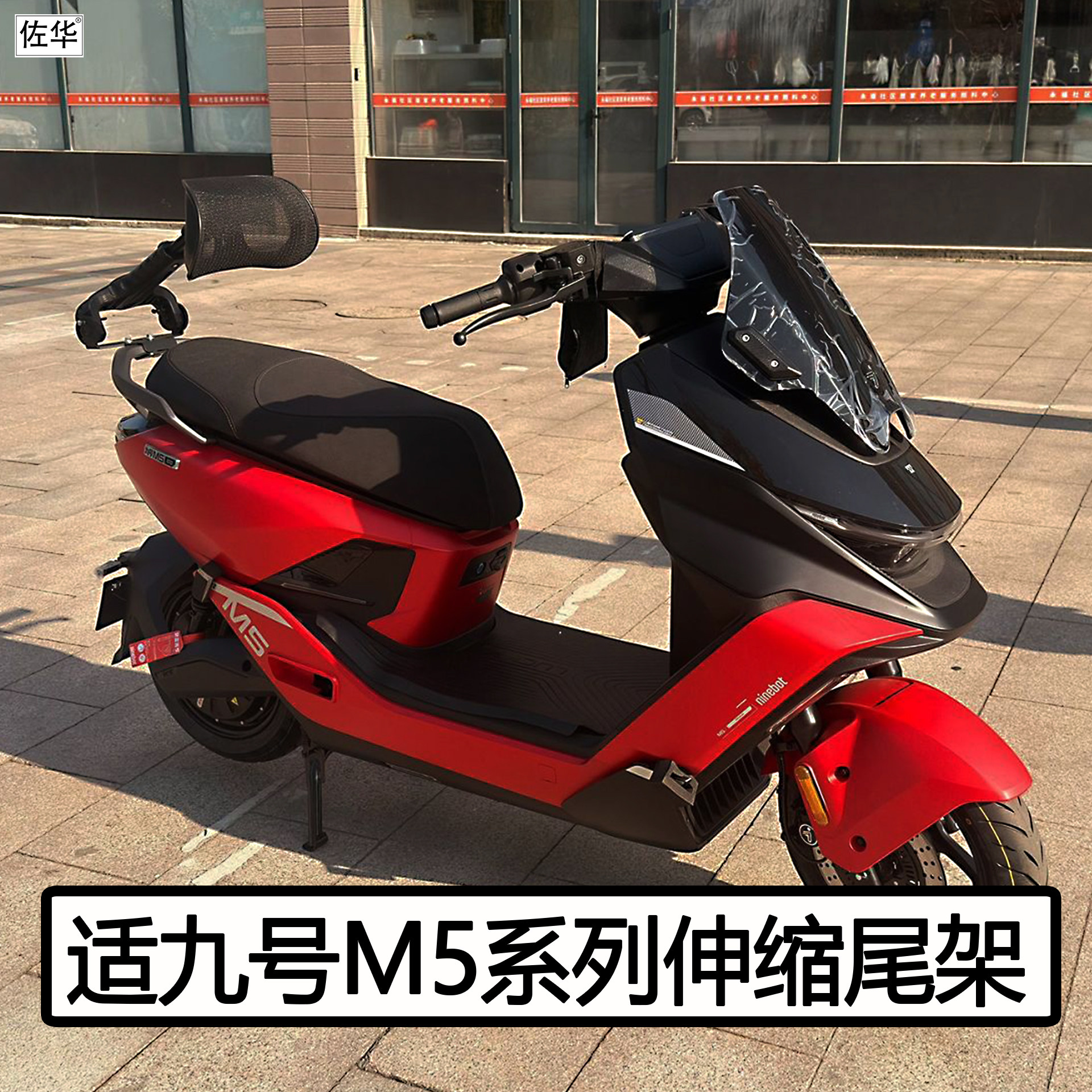九号电动车M5系列靠背伸缩腰靠