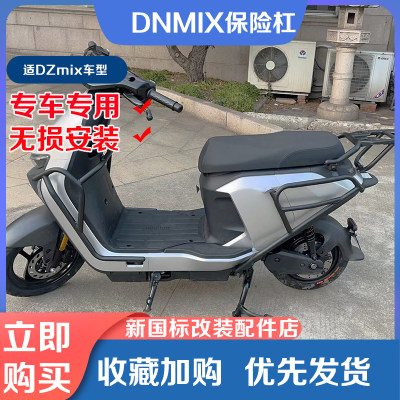 九号电动车NZmix保险杠