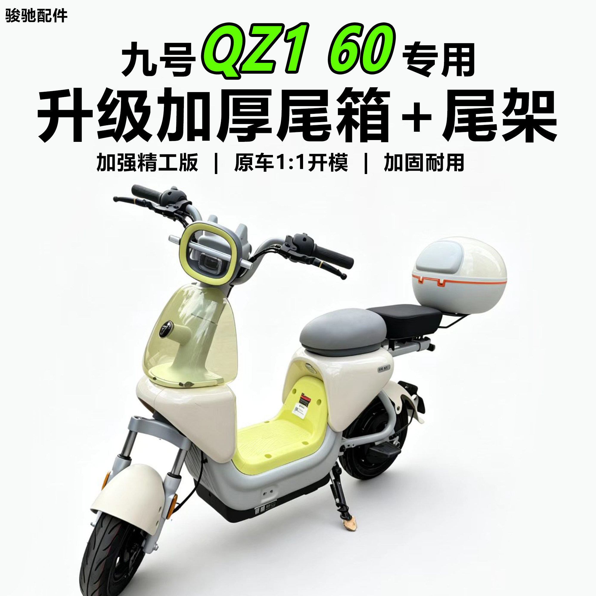 九号电动车QZ160尾架后备箱配件