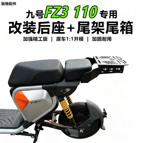九号FZ3110尾架后座架坐垫配件